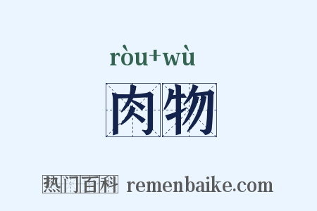 肉物是什么意思的图片